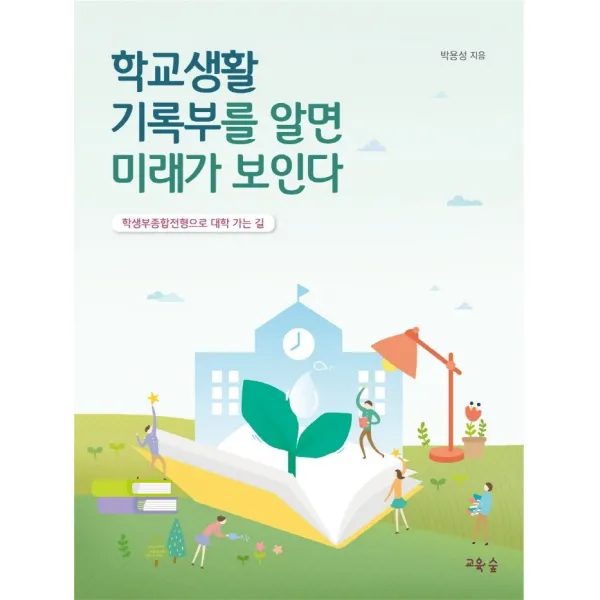 학교생활기록부를 알면 미래가 보인다:학생부종합전형으로 대학 가는 길, 교육숲, 박용성