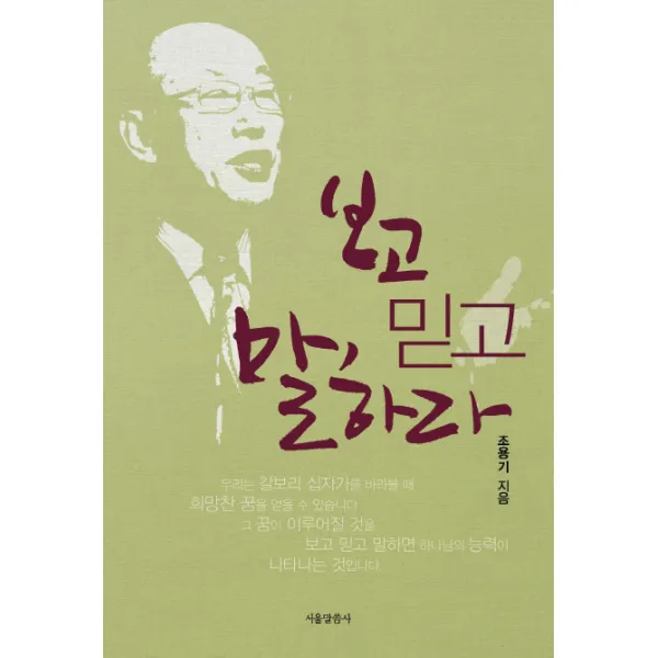 보고 믿고 말하라, 서울말씀사