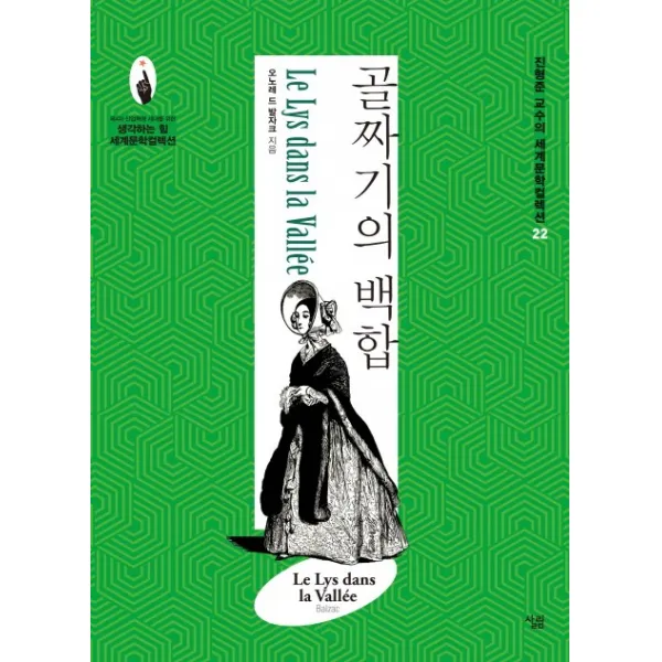 골짜기의 백합, 살림