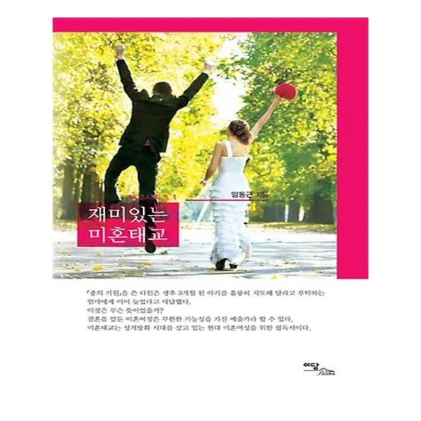 재미있는 미혼태교