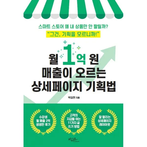 월 1억 원 매출이 오르는 상세페이지 기획법:스마트 스토어 왜 내 상품만 안 팔릴까?, 아티오