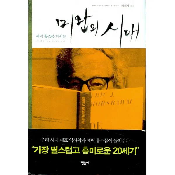 미완의 시대:에릭 홉스봄 자서전, 민음사