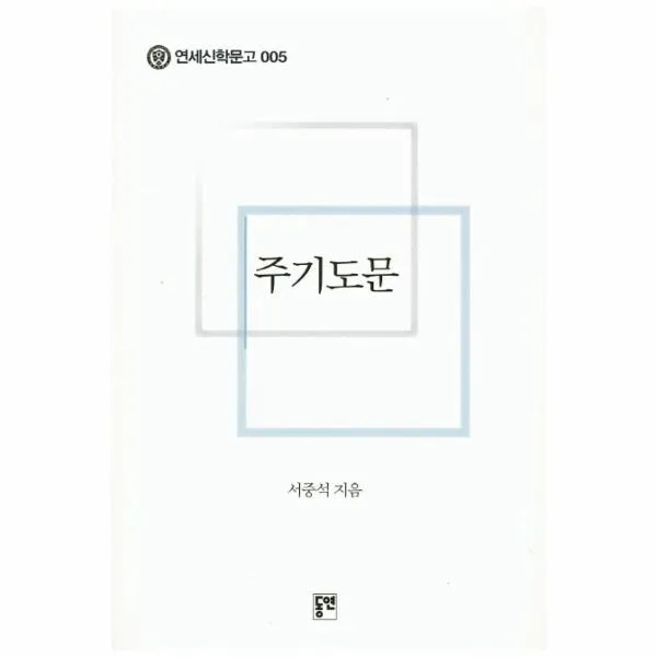 주기도문-005(연세신학문고)