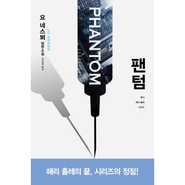 팬텀:요 네스뵈 장편소설, 비채