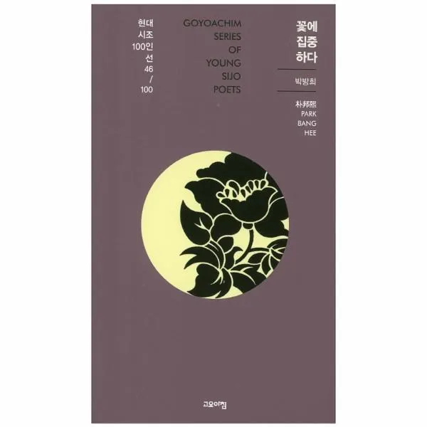 웅진북센 꽃에 집중하다 46 현대시조100인선