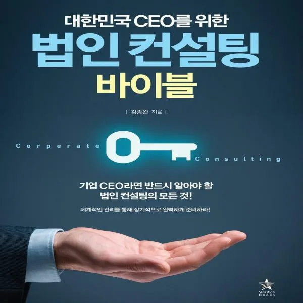 대한민국 CEO를 위한 법인컨설팅 바이블 : 체계적인 관리를 통해 장기적으로 완벽하게 준비하라!