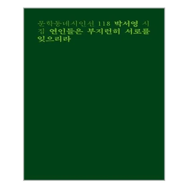 연인들은 부지런히 서로를 잊으리라 (마스크제공)