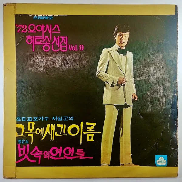 중고 LP 72 오아시스 히트송선집 9집 고목에 새긴 이름. 빗속의 연인들