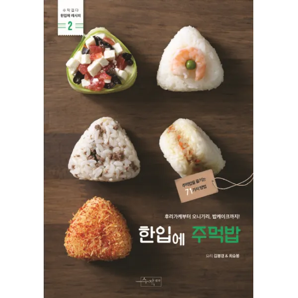 한입에 주먹밥 : 주먹밥을 즐기는 71가지 방법 수작걸다