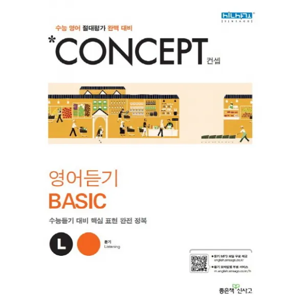 Concept 고등 영어듣기 Basic(2020):수능 영어 절대평가 완벽 대비, 좋은책신사고