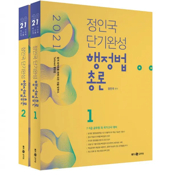 메가스터디교육 정인국 단기완성 행정법총론 전2권 2021 