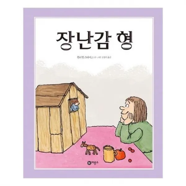 유니오니아시아 장난감 형 비룡소의 그림동화 156 양장본 HardCover