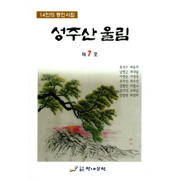 성주산 울림(제7호):14인의 동인시집, 한내문학