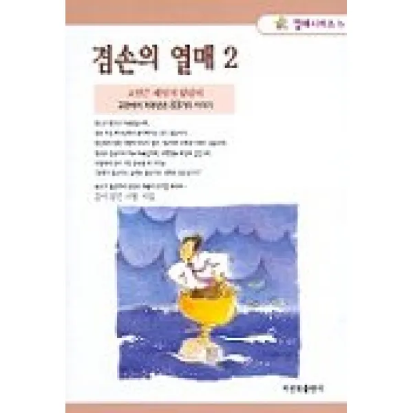겸손의 열매 2:교만은 패망의 앞잡이(열매시리즈 6), 비전북출판사