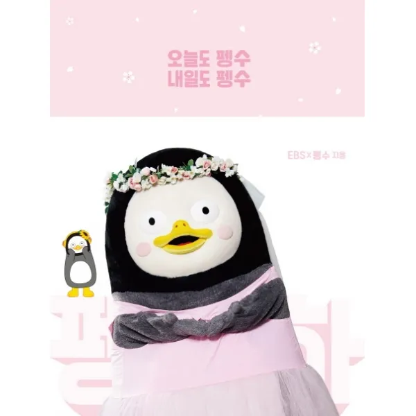오늘도 펭수 내일도 펭수(한정판 꽃눈 에디션), 놀