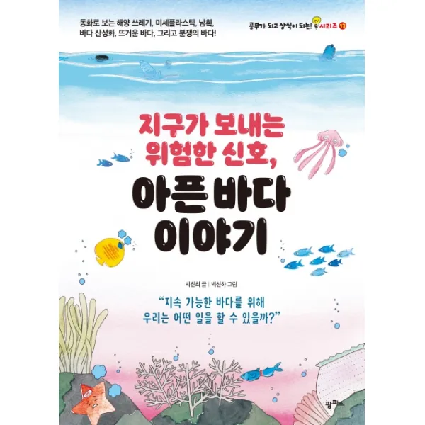 지구가 보내는 위험한 신호 아픈 바다 이야기:동화로 보는 해양 쓰레기 미세플라스틱 남획 바다 산성화, 팜파스