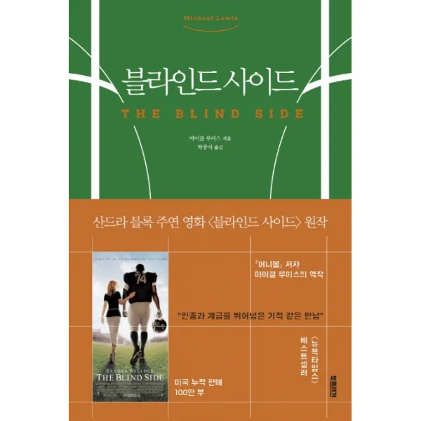 블라인드 사이드:인종과 계급을 뛰어넘은 기적 같은 만남, 북트리거