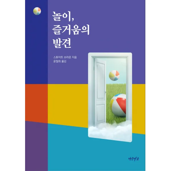 놀이, 즐거움의 발견, 연암서가, 스튜어트 브라운