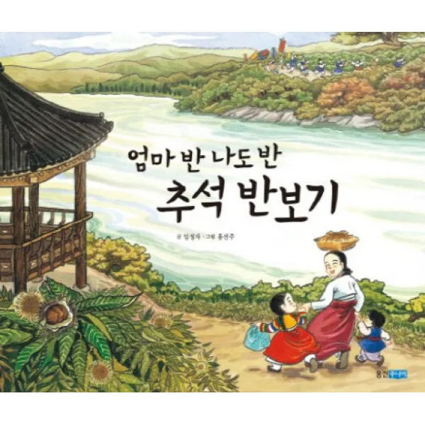 웅진주니어 엄마 반 나도 반 추석 반보기