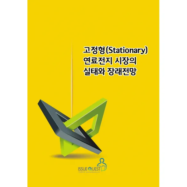 고정형(Stationary) 연료전지 시장의 실태와 장래전망, 이슈퀘스트
