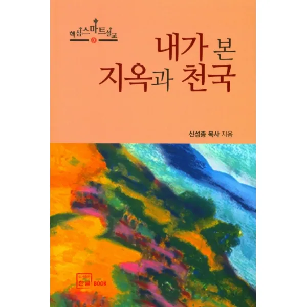 내가 본 지옥과 천국, 한글