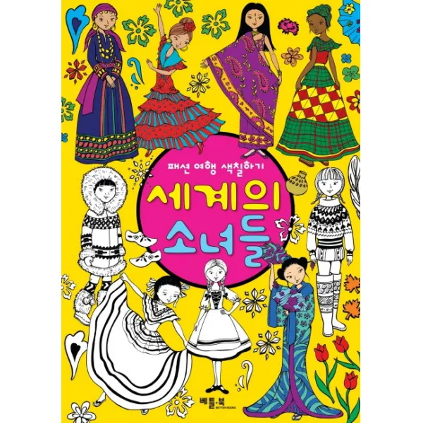 세계의 소녀들:패션 여행 색칠하기, 베틀북