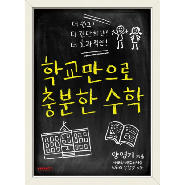 학교만으로 충분한 수학:더 쉽고! 더 간단하고! 더 효과적인!, 비아북