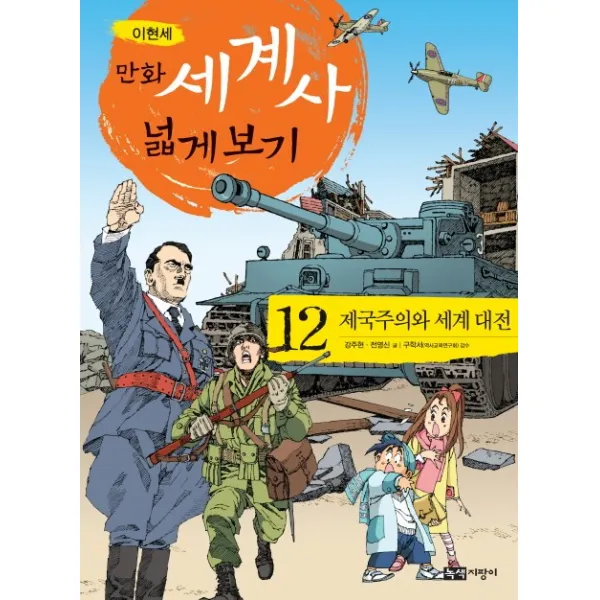 만화 세계사 넓게 보기. 12: 제국주의와 세계 대전 녹색지팡이