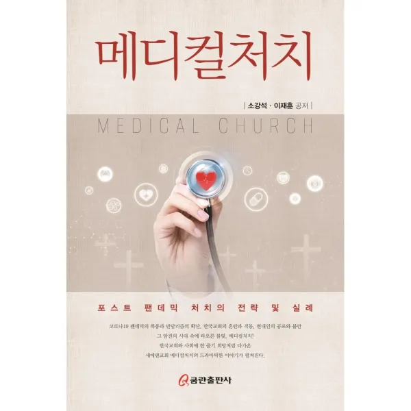 메디컬 처치(포스트 팬데믹 처치의 전략 및 실례)