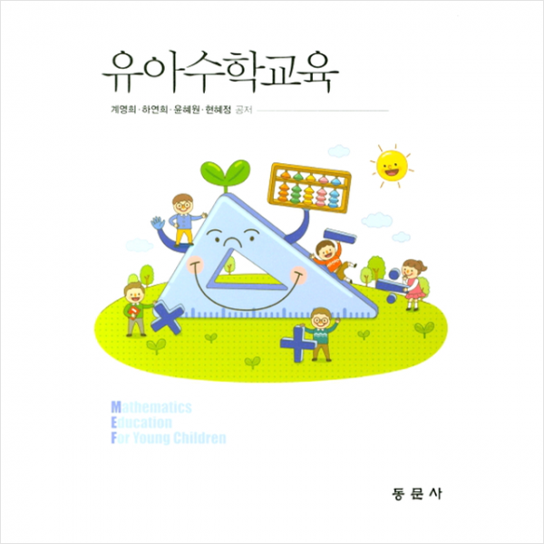 동문사 유아수학교육 +미니수첩제공