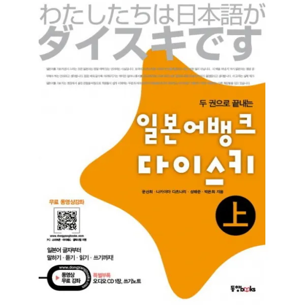 두 권으로 끝내는 일본어뱅크 다이스키(상), 동양북스