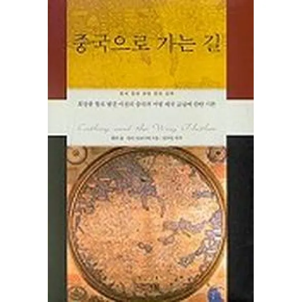 중국으로 가는 길, 사계절