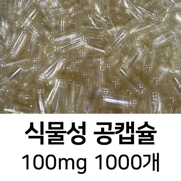 라이프건강 식물성공캡슐(100mg 1000개) 식약허가통과