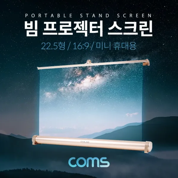 [AGH_9569520] Coms 프로젝터 스크린(스탠드형) 미니 휴대용 회의스크린 소형스크린 스크린 빔프로젝터스크린 빔스크린, 단일상품