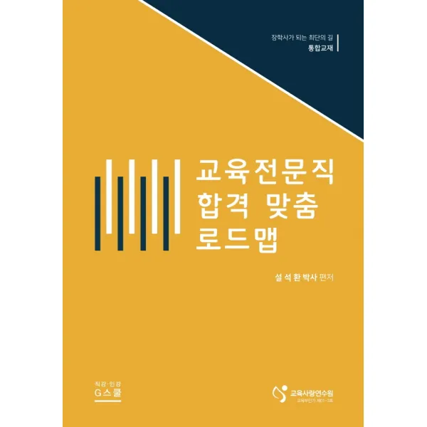 교육전문직 합격 맞춤 로드맵:장학사가 되는 최단의 길 통합교재, 지스쿨