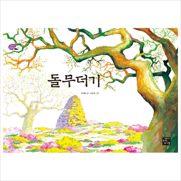돌무더기 (꿈꾸는 고래 3)(양장)