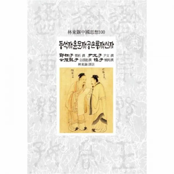 웅진북센 등석자 윤문자 공손룡자 신자 113 임동석 중국 사상 1, One color | One Size@1
