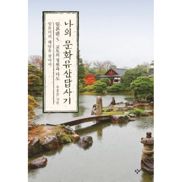 나의 문화유산답사기 일본편. 5: 교토의 정원과 다도:일본미의 해답을 찾아서 창비