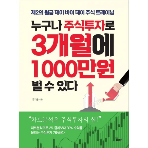 누구나 주식투자로 3개월에 1000만원 벌 수 있다:제2의 월급 데이 바이 데이 주식 트레이닝, 북오션