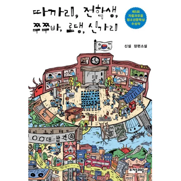 따까리 전학생 쭈쭈바 로댕 신가리:신설 장편소설, 자음과모음