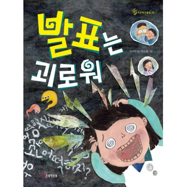 발표는 괴로워, 큰북작은북