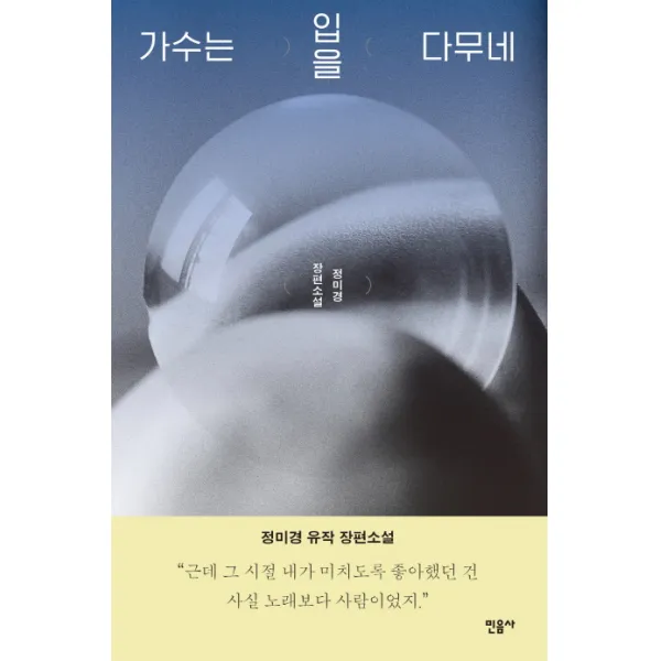 가수는 입을 다무네:정미경 장편소설 민음사
