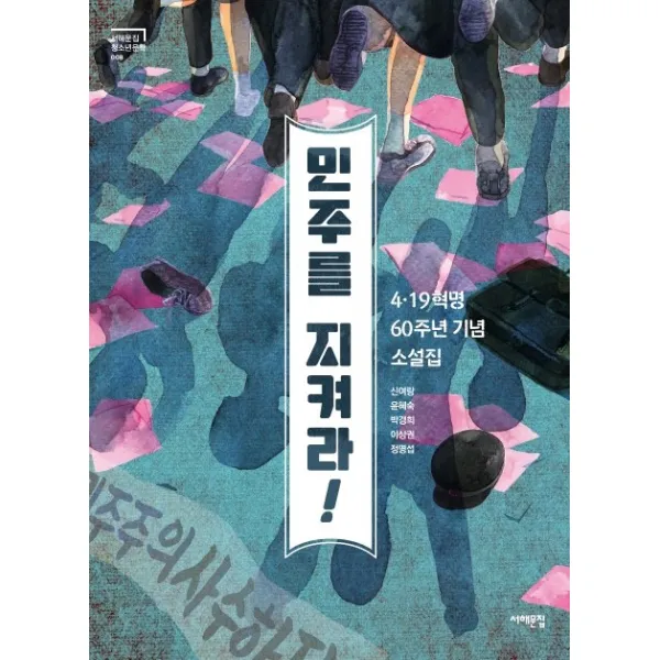 민주를 지켜라!:4·19혁명 60주년 기념 소설집, 서해문집
