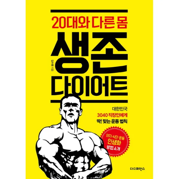 20대와 다른 몸 생존 다이어트:대한민국 3040 직장인에게 딱! 맞는 운동 법칙, 더디퍼런스
