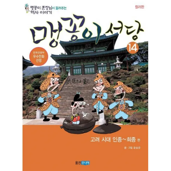 맹꽁이 서당 14 : 고려시대 인종 - 강종편, 웅진주니어