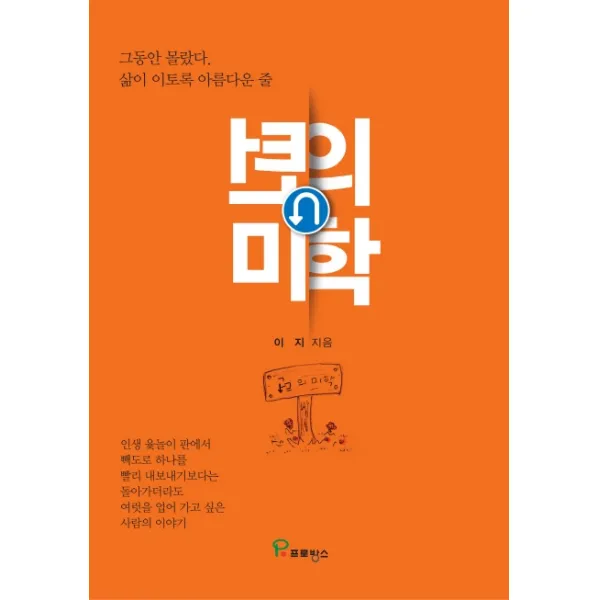 턴의 미학:그동안 몰랐다. 삶이 이토록 아름다운 줄, 프로방스