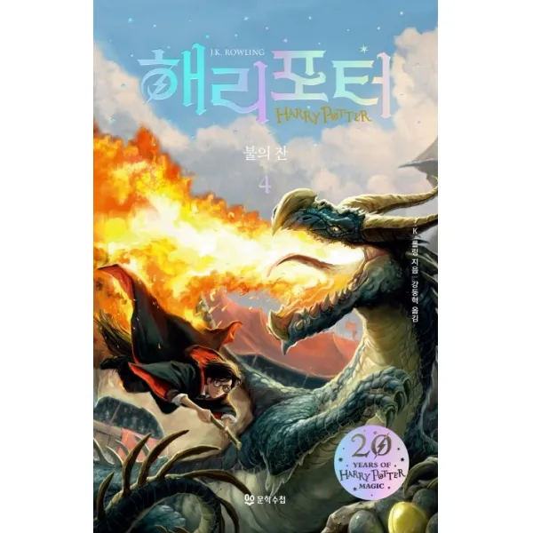 해리 포터와 불의 잔. 4 해리포터 20주년 개정판 