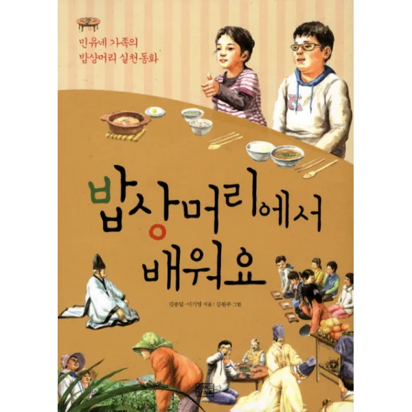 밥상머리에서 배워요:민유네 가족의 밥상머리 실천동화, 베이비북스