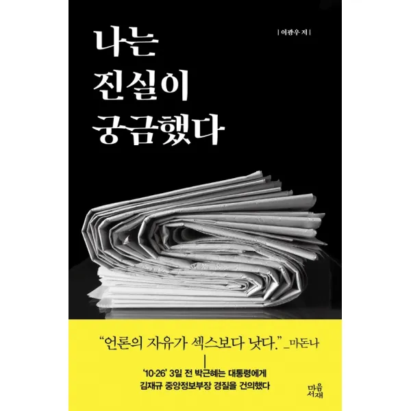나는 진실이 궁금했다, 이광우 저, 마음서재