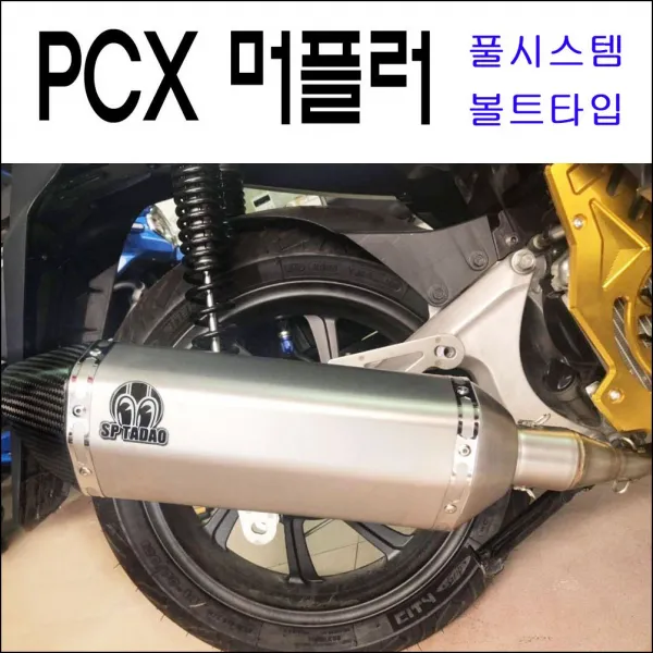 혼다 PCX 머플러 카본 볼트타입 마후라 18년~ 풀시스템 촉매포함 튜닝